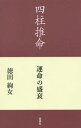 四柱推命運命の盛衰[本/雑誌] / 徳田絢女/著