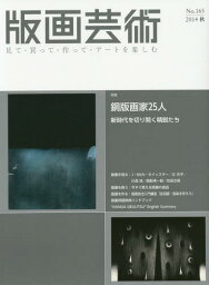 版画芸術 見て・買って・作って・アートを楽しむ No.165(2014秋)[本/雑誌] / 阿部出版