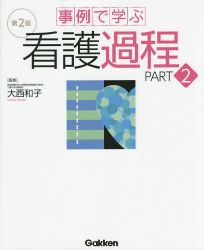 事例で学ぶ看護過程 PART2[本/雑誌] / 大西和子/監修