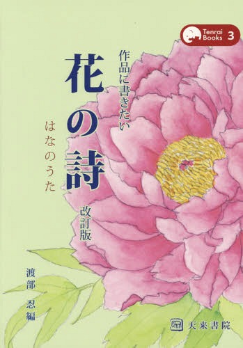 ご注文前に必ずご確認ください＜商品説明＞前本「花の詩」を一新し、貴重な古書などから、これまでとりあげられることがなかった作家の、書作意欲をかきたてるであろう珠玉の詩や名句を多数収載いたしました。美しい花のイラストもお楽しみ下さい。＜収録内容＞アイリス・イリスあおい(葵)あおくさ(青草)・なつくさ(夏草)あおば(青葉)・わかば(若葉)アカシアあかね(茜)あかのまま(赤のまま)あきくさ(秋草)あさがお(朝顔)あざみ(薊)〔ほか〕＜商品詳細＞商品番号：NEOBK-1706974Watanabe Shinobu / Hen / Sakuhin Ni Kakitai Hana No Shi (Tenrai Books 3)メディア：本/雑誌重量：540g発売日：2014/09JAN：9784887152793作品に書きたい花の詩[本/雑誌] (Tenrai Books 3) / 渡部忍/編2014/09発売