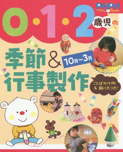 0・1・2歳児の季節&行事製作 10月〜3月 ことばかけ例&飾り方つき![本/雑誌] (PriPri ...