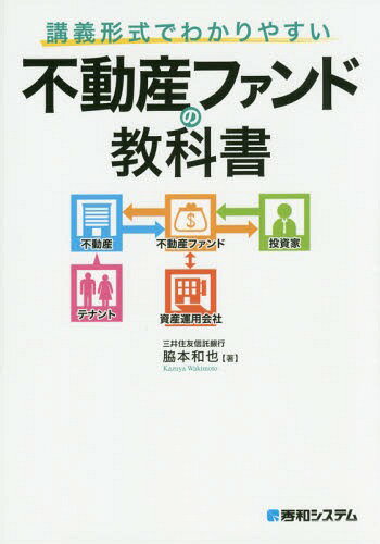 講義形式でわかりやすい不動産ファンドの教科書[本/雑誌] / 脇本和也/著