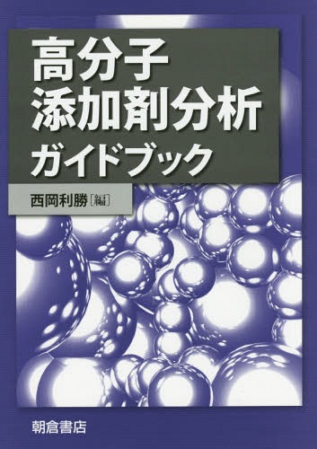 高分子添加剤分析ガイドブック[本/雑誌] / 西岡利勝/編