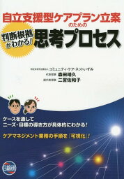 自立支援型ケアプラン立案のための判断根拠がわかる!思考プロセス[本/雑誌] / 森田靖久/著 二宮佐和子/著