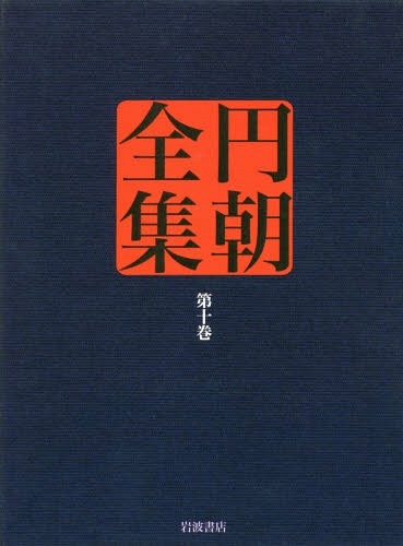 円朝全集 第10巻[本/雑誌] / 〔三遊亭円朝/述〕 倉田喜弘/編集 清水康行/編集 十川信介/編集 延広真治/編集 佐藤かつら/校注 土谷桃子/校注 小二田誠二/校注 池澤一郎/校注