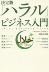 決定版「ハラル」ビジネス入門[本/雑誌] / アクマル・アブ・ハッサン/著 恵島良太郎/著