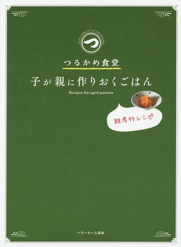 つるかめ食堂 子が親に作りおくごはん 親孝行レシピ[本/雑誌] / ベターホーム協会/編集