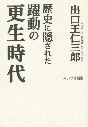 歴史に隠された躍動の更生時代[本/雑誌] / 出口王仁三郎/著