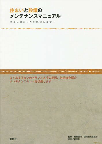 住まいと設備のメンテナンスマニュアル 住まいの困ったを解決します![本/雑誌]