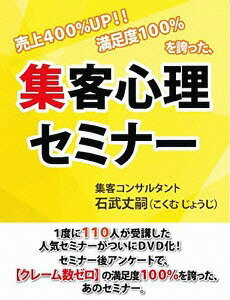 売上400 集客心理セミナー DVD / 石武丈嗣