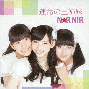 運命の三姉妹[CD] / N☆RNiR〈ノニエル〉
