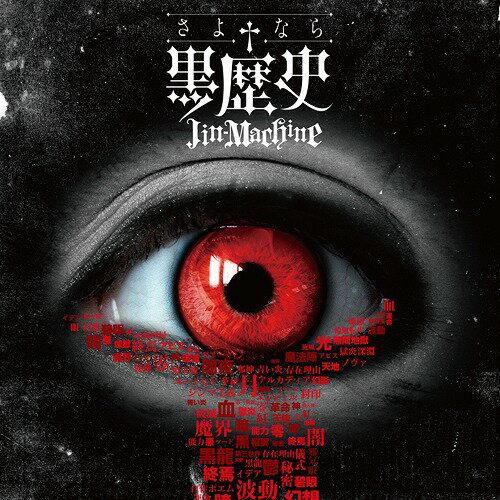 さよなら†黒歴史[CD] [通常盤] / Jin-Machine