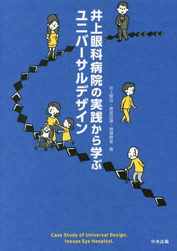 井上眼科病院の実践から学ぶユニバーサルデザイン[本/雑誌] / 井上賢治/著 桑波田謙/著 間瀬樹省/著