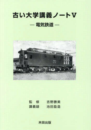 ご注文前に必ずご確認ください＜商品説明＞＜収録内容＞1 まえがき2 電気工学科講義3 電気鉄道とは4 電気鉄道講義ノート原本5 付録 電気鉄道余談、放談(豪華列車続き振り子電車車内放送青春十八キップ愛と知の旅東日本大震災と鉄道列車種別電車の乗り方)＜商品詳細＞商品番号：NEOBK-1703074Yoshino Katsumi / Kanshu Ikeda Mitsuru Zukuri / Kogi Roku / Furui Daigaku Kogi Note 5メディア：本/雑誌重量：340g発売日：2014/08JAN：9784946553592古い大学講義ノート 5[本/雑誌] / 吉野勝美/監修 池田盈造/講義録2014/08発売