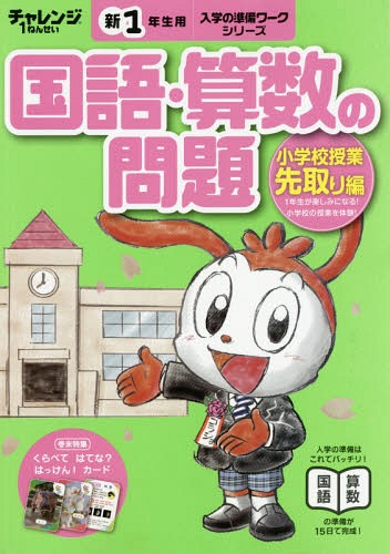 ベネッセチャレンジ1年生入学の準備ワーク国語・算数の問題先取り 5・6歳〈年長〉用 小学校授業先取り編[本/雑誌] (入学の準備ワークシリーズ) / ベネッセコーポレーションのサムネイル