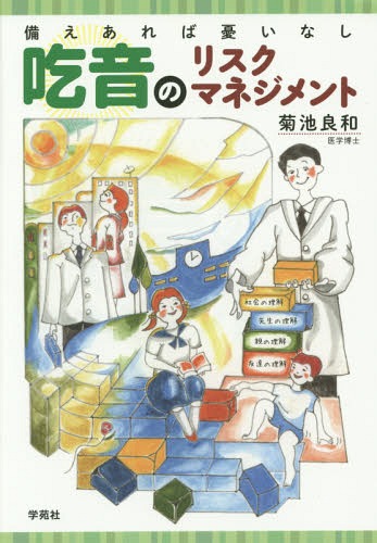 吃音のリスクマネジメント 備えあれば憂いなし[本/雑誌] / 菊池良和/著