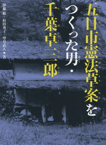 五日市憲法草案をつくった男・千葉卓三郎[本/雑誌] (くもんの児童文学) / 伊藤始/著 杉田秀子/著 望月武人/著