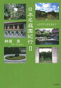 ご注文前に必ずご確認ください＜商品説明＞歴史や造り、建築や植物の観賞のポイントをやさしく語る心の旅。日本全国116の名庭園を紹介。＜収録内容＞桂離宮庭園衡梅院庭園玉鳳院庭園桂春院庭園黄梅院庭園瑞峯院庭園龍源院庭園興臨院庭園聚光院庭園真珠庵庭園〔ほか〕＜アーティスト／キャスト＞阿部茂(演奏者)＜商品詳細＞商品番号：NEOBK-1709029Abe Shigeru / Cho / Nippon Mei Teien Kiko Shin No Yasuragi Wo Motomete 2メディア：本/雑誌重量：150g発売日：2014/08JAN：9784860002855日本名庭園紀行 心のやすらぎを求めて 2[本/雑誌] / 阿部茂/著2014/08発売