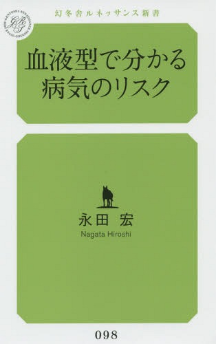 血液型で分かる病気のリスク[本/雑誌] (幻冬舎ルネッサンス新書) / 永田宏/著