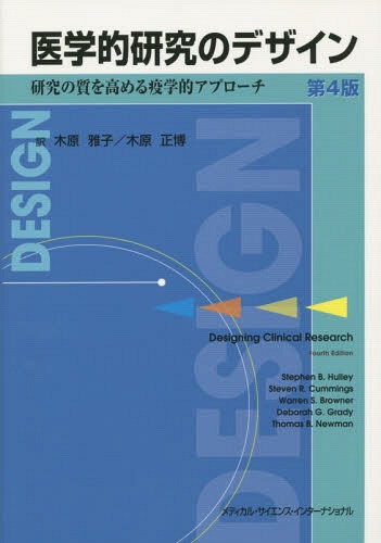 医学的研究のデザイン 研究の質を高める疫学的アプローチ / 原タイトル:Designing Clinical Research 原著第4版の翻訳 本/雑誌 / スティーブンB.ハリー/ほか著 スティーブンR.カミングス/ほか著 木原雅子/訳 木原正博/訳