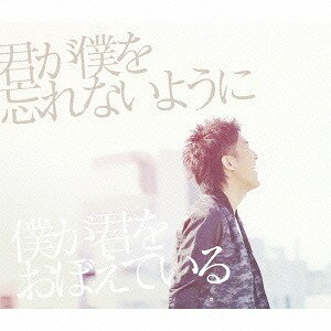 君が僕を忘れないように 僕が君をおぼえている[CD] [DVD付初回生産限定盤] / DEEN