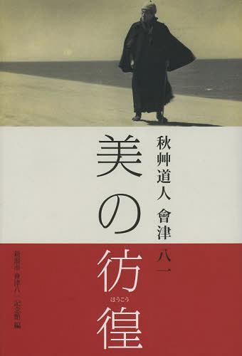 美の彷徨 秋艸道人會津八一[本/雑誌] (単行本・ムック) / 會津八一記念館/編
