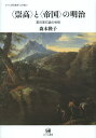 〈崇高〉と〈帝国〉の明治 夏目漱石論の射程 本/雑誌 (ひつじ研究叢書) (単行本 ムック) / 森本隆子/著