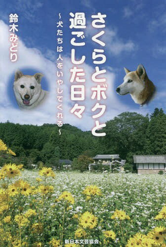 さくらとボクと過ごした日々 犬たちは人をいやしてくれる[本/雑誌] / 鈴木みどり/著