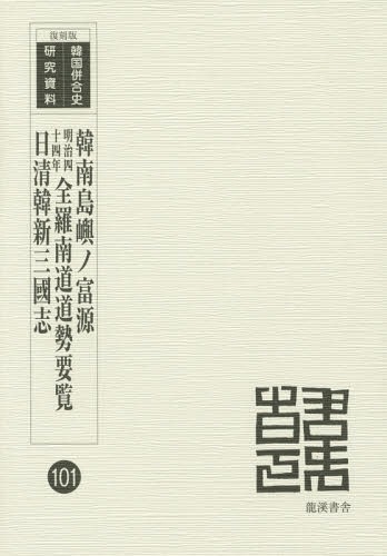 韓南島嶼ノ富源 復刻版[本/雑誌] (韓国併合史研究資料) / 度支部/編 / 全羅南道/編