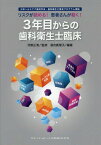 リスクが読める!患者さんが動く!3年目からの歯科衛生士臨床[本/雑誌] / 河野正清/監修 落合真理子/編著