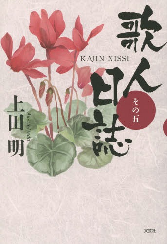 歌人日誌 その5[本/雑誌] / 上田明/著