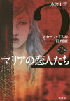 マリアの恋人たち[本/雑誌] (スカーフェイスの眞理亜) / 木公田晋/著