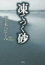 凍てつく砂[本/雑誌] / 奈来ひでみ/著