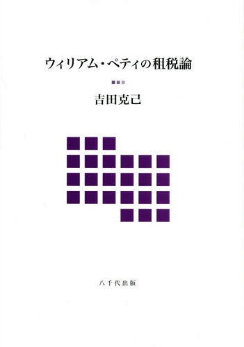 ウィリアム・ペティの租税論[本/雑誌] / 吉田克己/著