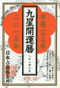 九星開運暦 平成27年[本/雑誌] / 日本占術協会/編