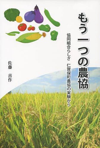 もう一つの農協[本/雑誌] / 佐藤喜作/著