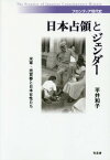 日本占領とジェンダー 米軍・売買春と日本女性たち[本/雑誌] (フロンティア現代史) / 平井和子/著