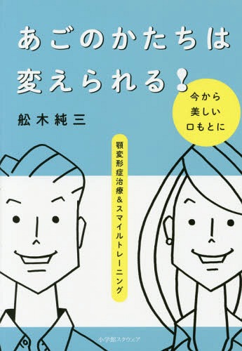 あごのかたちは変えられる! 顎変形症治療&スマイルトレーニング[本/雑誌] / 舩木純三/著