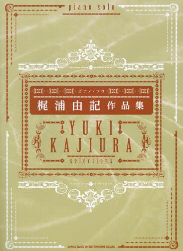 ピアノ・ソロ 梶浦由記作品集[本/雑誌] / シンコーミュージック・エンタテイメント