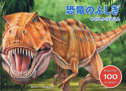 恐竜のふしぎ めくるところが100以上あるよ / 原タイトル:DINOSAURS LIFT-THE-FLAP BOOK 本/雑誌 (めくりしかけえほん) / ニキ ホーリン/ぶん ギャリー フレミング/え おおつかのりこ/やく