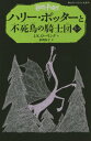 ハリー ポッターと不死鳥の騎士団 5-2 / 原タイトル:HARRY POTTER AND THE ORDER OF THE PHOENIX 本/雑誌 (静山社ペガサス文庫 ハリー ポッター 11) / J.K.ローリング/作 松岡佑子/訳