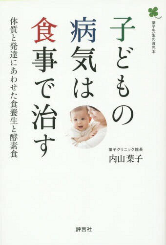 ご注文前に必ずご確認ください＜商品説明＞アレルギー、発達障害、肥満・糖尿。ADHD・自閉症と診断されても落ち込まないで!薬だけにたよらず食事と生活環境を変えていくだけでも症状が落ち着くのです。＜収録内容＞序章 間違いだらけだった「ベストセラー育児書」(世界的なベストセラーが植えつけた“間違った育児”“常識”を信じたままだと危ない内容が一八〇度変わった改訂版は日本では未出版給食の牛乳をやめた学校では不登校もアトピーも減っている病気の“本質”を見落としている今の医療子どものときからの食生活が、“病気大国”日本を変える)第1章 子どもの年齢によって適した食事がある(胎児の食事—お母さんは何を食べたらよいか赤ちゃんの食事—最適な食事は何といっても母乳三歳からの食事—子どもの食物とエネルギー代謝一五歳からの食事—身体の基盤をつくる)第2章 こんな子どもの病気の原因に食べ物があった!(異常な行動をする子どもたち—ある種の食べ物や薬が「発達障害」の子を増やす重金属と添加物は子どもに深刻な害を与える—ワクチン、歯科金属、加工食品は危険な物質糖と肥満と反応性低血糖症—ジャンクフードと高GI・高糖化食品の怖さ)第3章 アレルギーは食養生で治す(アレルギーの原因となるものを除去する遅延型アレルギーは腸を元気にすれば改善する)第4章 免疫力を高める腸内細菌と酵素(腸—栄養吸収や免疫を左右する最も重要な臓器免疫—人体を守るスーパー・システム酵素—体内に二万種類あって猛スピードで働くサプリメント—正しい食生活をしていることが前提)＜商品詳細＞商品番号：NEOBK-1709722Uchiyama Yoko / Cho / Kodomo No Byoki Ha Shokuji De Naosu Taishitsu to Hattatsu Ni Awaseta Shoku Yojo to Koso Shoku Yoko Sensei No Ikuji Honメディア：本/雑誌重量：340g発売日：2014/09JAN：9784828205731子どもの病気は食事で治す 体質と発達にあわせた食養生と酵素食 葉子先生の育児本[本/雑誌] / 内山葉子/著2014/09発売