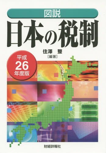 図説日本の税制 平成26年度版[本/雑誌] / 住澤整/編著