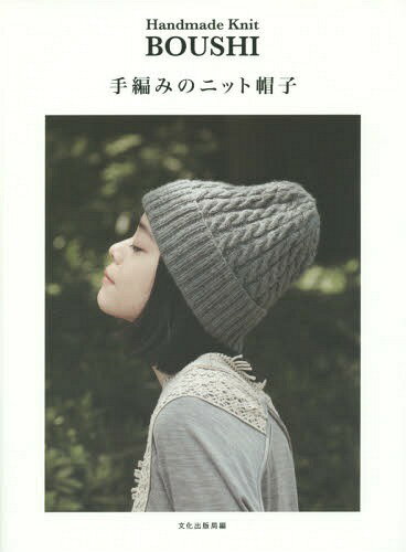 手編みのニット帽子[本/雑誌] / 文化出版局/編のサムネイル