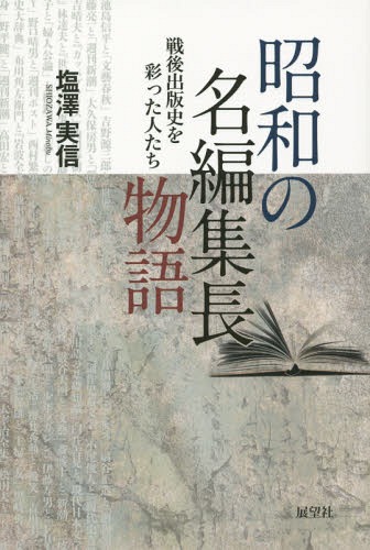 昭和の名編集長物語 戦後出版史を彩った人たち[本/雑誌] / 塩澤実信/著