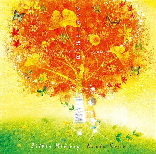 Zither Memory[CD] / 河野直人