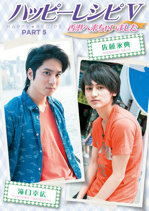 ハッピーレシピ[DVD] 5 〜香港に来ちゃいました〜 / バラエティ(2)