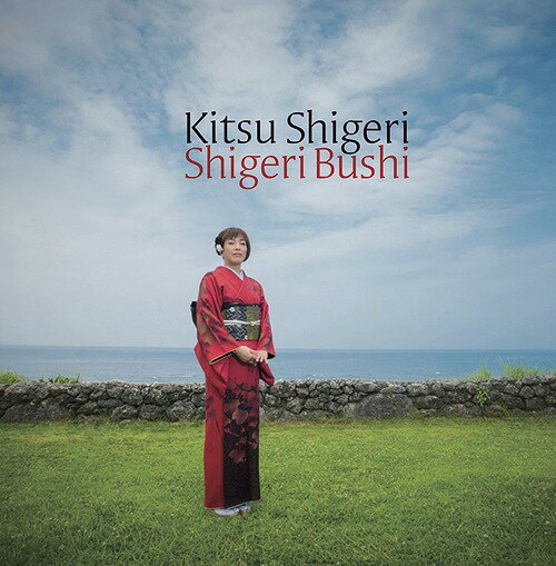 SHIGERI BUSHI[CD] / 木津茂里