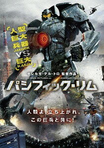 パシフィック・リム[DVD] [廉価版] / 洋画