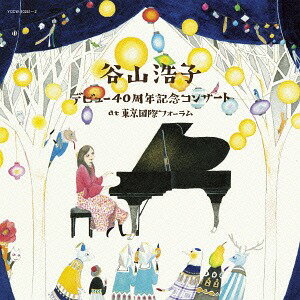 デビュー40周年記念コンサート at 東京国際フォーラム[CD] [通常盤] / 谷山浩子